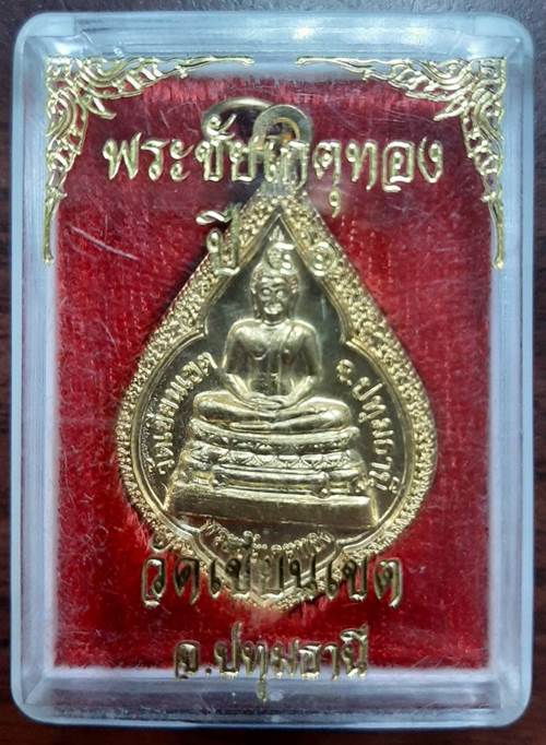 เหรียญพระชัยเกตุทอง พระครูธัญญนครเขมกิจ วัดเขียนเขต จ.ปทุมธานี ปี 2546 - 3