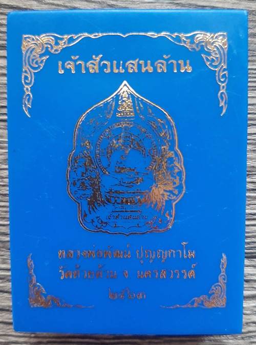 เหรียญหลวงพ่อพัฒน์ ปุญญกาโม วัดห้วยด้วน รุ่นเจ้าสัวแสนล้าน ปี 2563 - 3