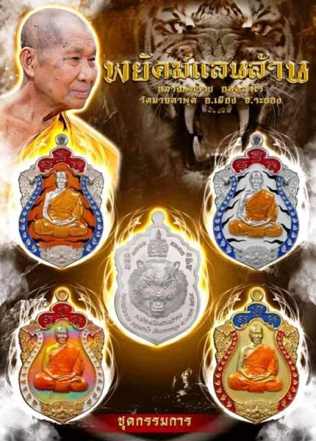 เหรียญเสมาสิงห์คาบดาบ รุ่นพยัคฆ์แสนล้าน ชุดกรรมการ หลวงพ่อรวย วัดมาบตาพุด จ.ระยอง - 2