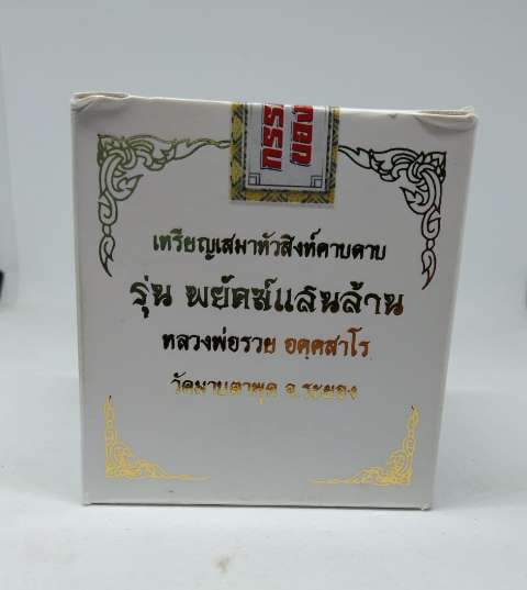 เหรียญเสมาสิงห์คาบดาบ รุ่นพยัคฆ์แสนล้าน ชุดกรรมการ หลวงพ่อรวย วัดมาบตาพุด จ.ระยอง - 3