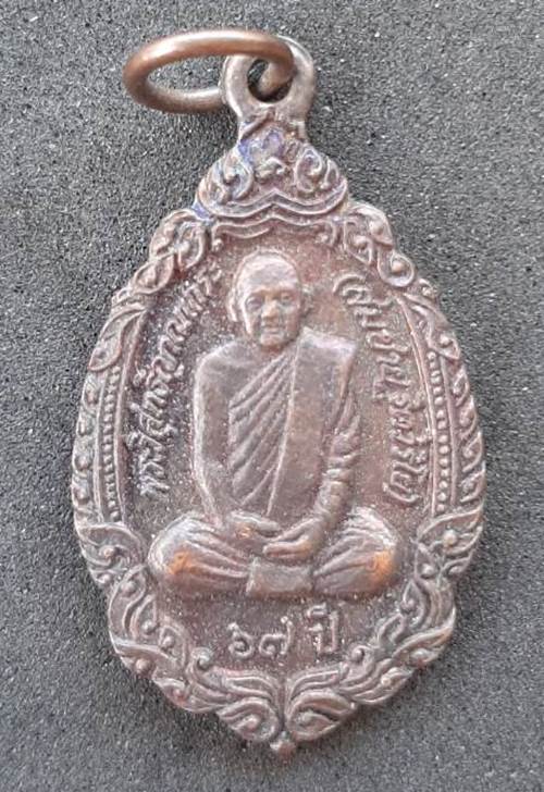 เหรียญพระวิสุทธิญาณเถระ 67ปี วัดเขาสุกิม จ.จันทบุรี ปี 2535 - 1