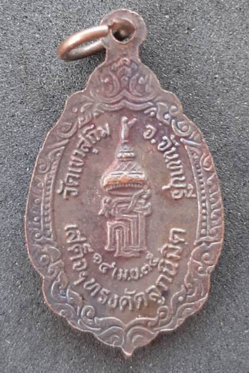เหรียญพระวิสุทธิญาณเถระ 67ปี วัดเขาสุกิม จ.จันทบุรี ปี 2535 - 2