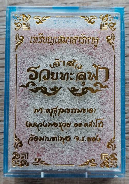 พระเนื้อผงเสมาสาริกาคู่ รุ่นเจ้าสัวรวยทะลุฟ้า หลวงพ่อรวย วัดมาบตาพุด จ.ระยอง - 3