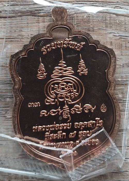 เหรียญเสมารุ่นสอง เสมาหัวเสือ ปี 2561 หลวงพ่อรวย วัดมาบตาพุด จ.ระยอง - 2