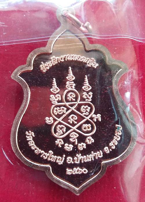 เหรียญหลวงปู่สิน วัดละหารใหญ่ จังหวัดระยอง ปี 60  เนื้อทองแดงลงยา - 2