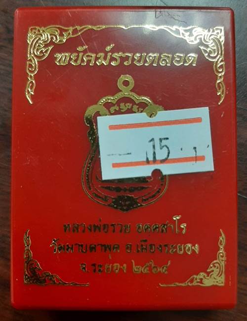 เหรียญ รุ่นพยัคฆ์รวยตลอด หลวงพ่อรวย วัดมาบตาพุด จ.ระยอง เนื้อสัตตะโลหะแช่น้ำมนต์ - 3