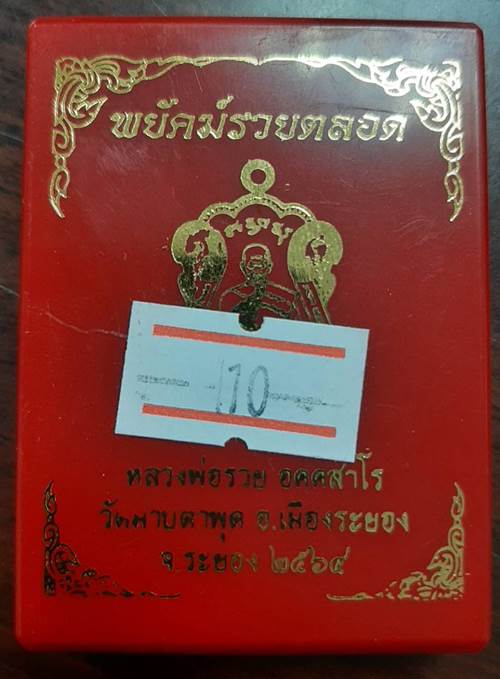 เหรียญ รุ่นพยัคฆ์รวยตลอด หลวงพ่อรวย วัดมาบตาพุด จ.ระยอง เนื้อสัตตะโลหะ ลงยาธงชาติ - 3