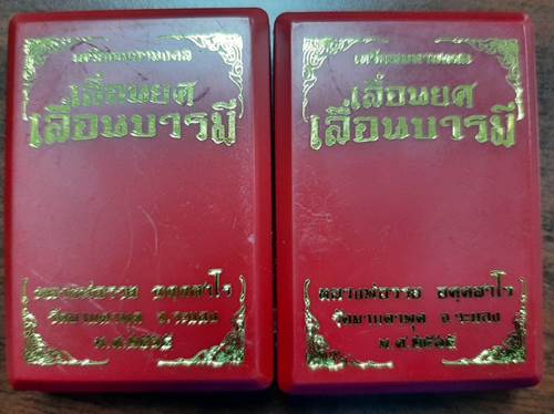 เหรียญเสมาเลื่อนยศ เลื่อนบารมี หลวงพ่อรวย วัดมาบตาพุด จ.ระยอง เนื้อทองแดงกากทอง - 3