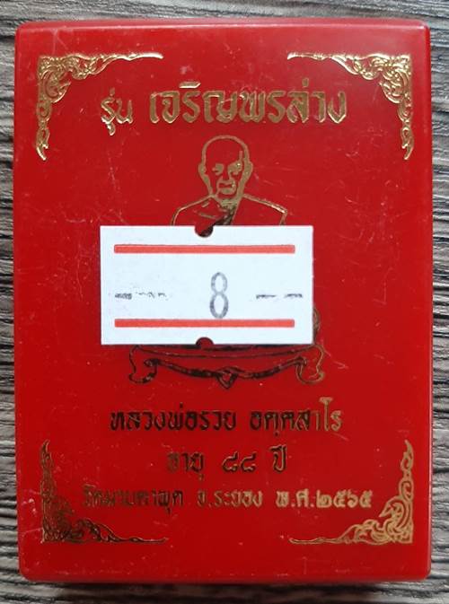 เหรียญรุ่นเจริญพรล่าง หลวงพ่อรวย วัดมาบตาพุด  ปี 2565 เนื้อ 3K - 3