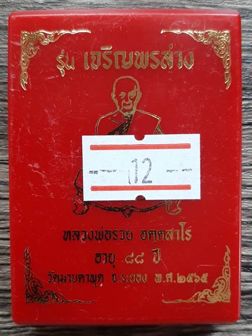 เหรียญรุ่นเจริญพรล่าง หลวงพ่อรวย วัดมาบตาพุด  ปี 2565 เนื้อทองแดงรมดำหน้ากากทองฝาบาตร - 3