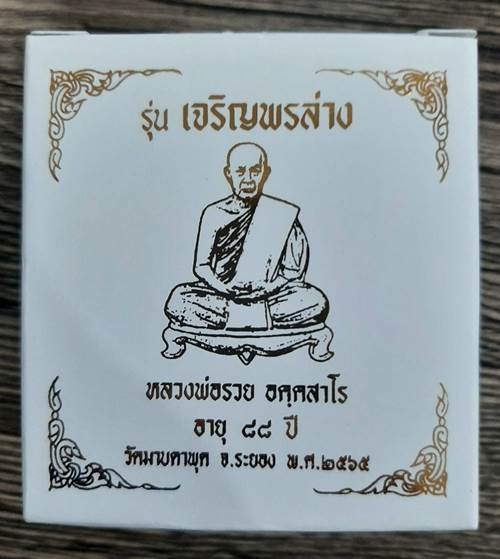 เหรียญรุ่นเจริญพรล่าง หลวงพ่อรวย วัดมาบตาพุด  ปี 2565 ชุดกรรมการ ครบชุด 4 เหรียญ - 4