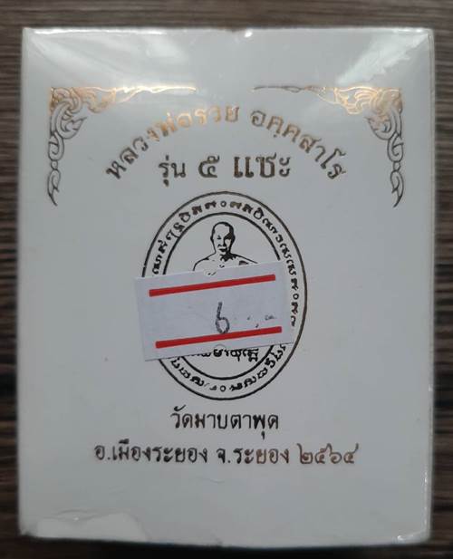 เหรียญ รุ่น 5 แชะ หลวงพ่อรวย วัดมาบตาพุด จ.ระยอง ปี 2564 เนื้อเงินลงยา ราชาวดี - 4