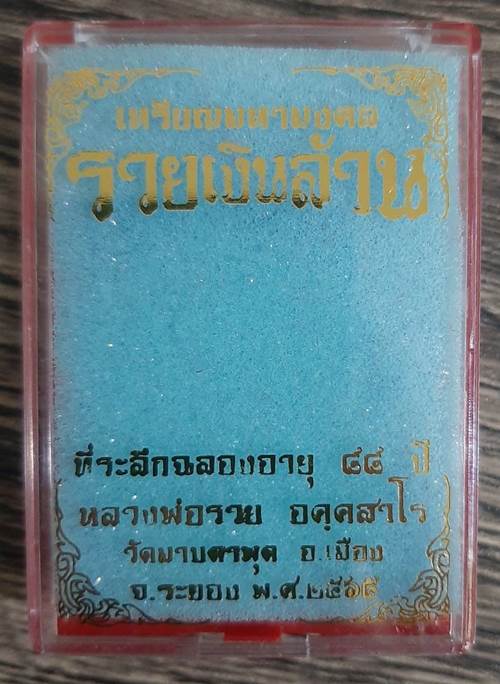 เหรียญมหามงคล รวยเงินล้าน หลวงพ่อรวย วัดมาบตาพุด จ.ระยอง ฉลองอายุ 88 ปี แยกชุดกรรมการ - 3