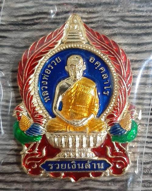 เหรียญมหามงคล รวยเงินล้าน หลวงพ่อรวย วัดมาบตาพุด จ.ระยอง ฉลองอายุ 88 ปี แยกชุดกรรมการ   - 1