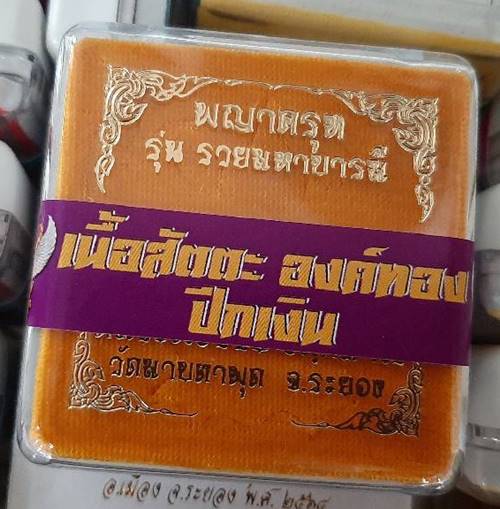 พญาครุฑ รุ่นแรก รวยมหาบารมี ปี 2564 หลวงพ่อรวย วัดมาบตาพุด จ.ระยอง เนื้อสัตตะ องค์ทอง ปีกเงิน - 3