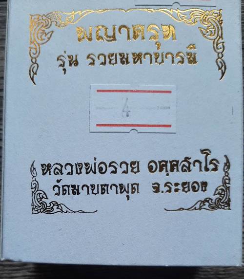 พญาครุฑ รุ่นแรก รวยมหาบารมี ปี 2564 หลวงพ่อรวย วัดมาบตาพุด จ.ระยอง เนื้อเงิน ฝังพลอยสีแดง - 4