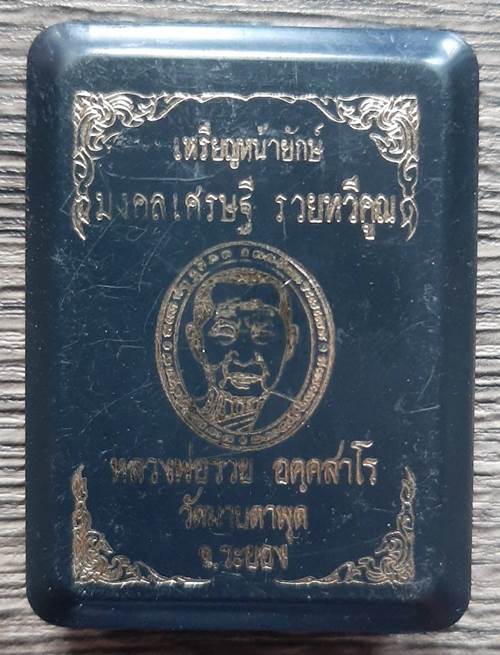 เหรียญหน้ายักษ์ มงคลเศรษฐี รวยทวีคูณ หลวงพ่อรวย วัดมาบตาพุด จ.ระยอง เนื้อทองแดงลงยา  - 3