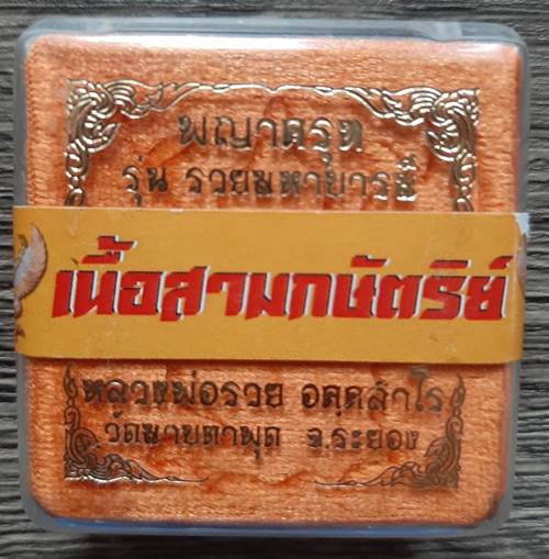 พญาครุฑ รุ่นแรก รวยมหาบารมี ปี 2564 หลวงพ่อรวย วัดมาบตาพุด จ.ระยอง เนื้อ 3K - 3