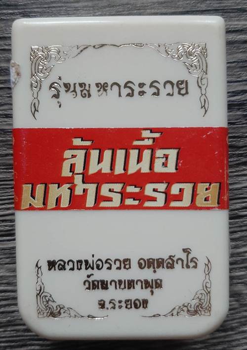 เหรียญหลวงพ่อรวย วัดมาบตาพุด ระยอง รุ่นมหาระรวย เนื้ออัลปาก้าไม่ตัดปีก ลงยาจีวร - 3