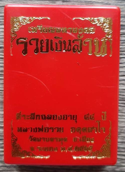 เหรียญมหามงคล รวยเงินล้าน หลวงพ่อรวย วัดมาบตาพุด จ.ระยอง ฉลองอายุ 88 ปี สร้างปี 2565 เนื้อลงยา - 3