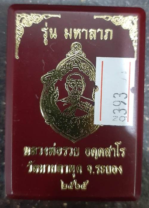 เหรียญมหาลาภ หลวงพ่อรวย วัดมาบตาพุด จ.ระยอง เนื้อทองฝาบาตรลงยา หลังเรียบ - 3