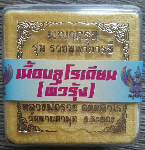 พญาครุฑ รุ่นแรก รวยมหาบารมี ปี 2564 หลวงพ่อรวย วัดมาบตาพุด จ.ระยอง เนื้อบลูโรเนียมผิวรุ้ง - 3