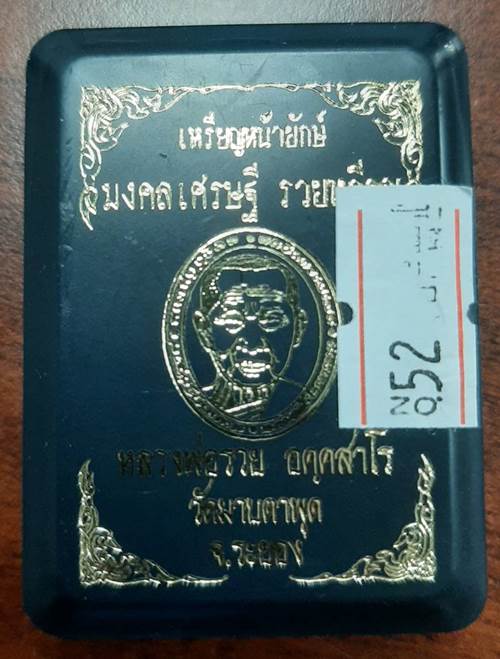 เหรียญหน้ายักษ์ มงคลเศรษฐี รวยทวีคูณ หลวงพ่อรวย วัดมาบตาพุด จ.ระยอง เนื้อทองฝาบาตร  - 3