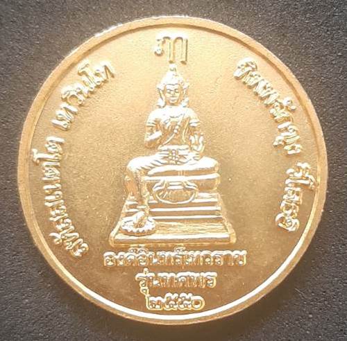 เหรียญสมเด็จพระร่วง วัดพระปฐมเจดีย์ จ.นครปฐม ปี 2550  - 2