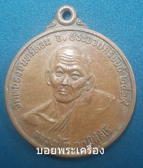 เหรียญหลวงปู่โท วัดหนองจันทร์หอม จ.ประจวบคีรีขันธ์ รุ่นสร้างโบสถ์ ปี2539 - 1