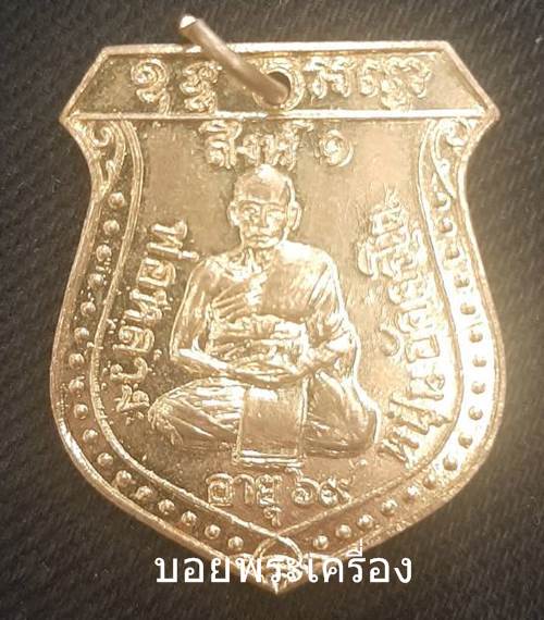 เหรียญพ่อหลวงหนุ่น อัคครโต วัดสว่างอารมณ์ สิงห์บุรี ปี 2536 - 1