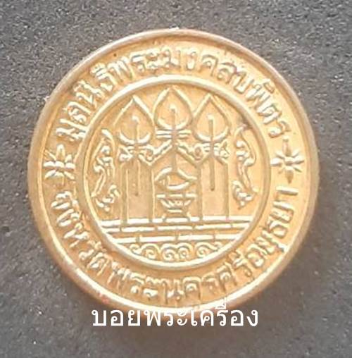 เหรียญมูลนิธิพระมงคลบพิตร ปี2500 (รุ่น25 พุทธศตวรรษ) จ.อยุธยา (ขนาดเหรียญเล็ก) - 1