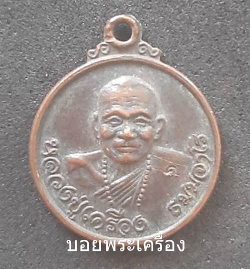 เหรียญหลวงปู่เครื่อง วัดเทพสิงหาร อุดรธานี ปี2521 (ขนาดเหรียญเล็ก) - 1