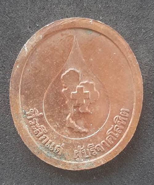 เหรียญที่ระลึกแด่ผู้บริจาคโลหิตแก่สภากาชาดไทย หลวงพ่อคูณ วัดบ้านไร่ นครราชสีมา ปี 2536 - 2