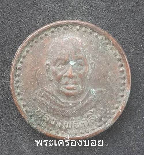 เหรียญหลวงพ่อคลิ้ง วัดถลุงทอง จ.นครศรีธรรมราช ปี2539 - 1