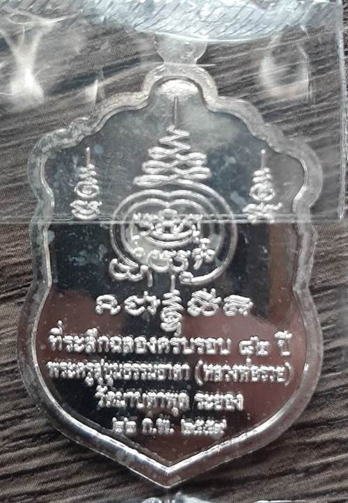 เหรียญเสมารุ่นแรก 2559 หลวงพ่อรวย วัดมาบตาพุด จ.ระยอง เนื้อเงินเพียว - 2