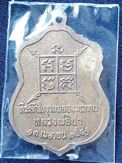 เหรียญหลวงพ่อปา วัดโบสถ์ อ.สรรคบุรี จ.ชัยนาท ปี2541 - 2