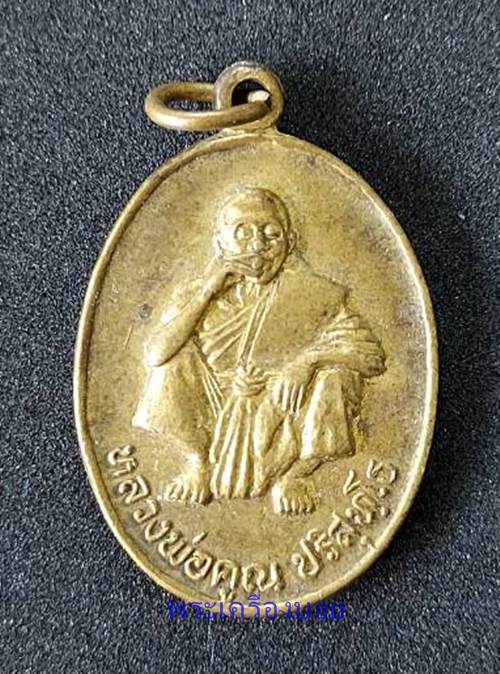 เหรียญหลวงพ่อคูณ ปริสุทโธ วัดบ้านไร่ ปี2536 รุ่นพิเศษ เนื้อทองฝาบาตร  - 1