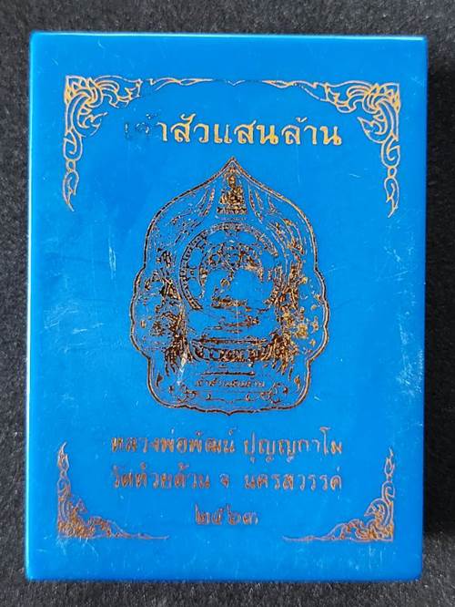 เหรียญหลวงพ่อพัฒน์ ปุญญกาโม วัดห้วยด้วน รุ่นเจ้าสัวแสนล้าน ปี 2563 เนื้อตะกั่วหลังเรียบ  - 3