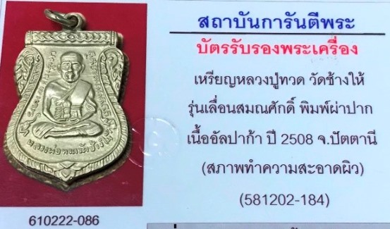 เหมวด หลวงปู่ทวด วัดช้างให้ หรียญหลวงปู่ทวด วัดช้างไห้ เลื่อนสมณศักดิ์ เนื้ออัลปา ปี 2508 ตัวตัดนิยม - 5