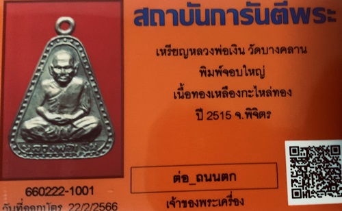 เหรียญจอบใหญ่15หลวงพ่อเงิน บางคลาน ปี 2515  มาพร้อมบัตรการันตี แท้แน่นอนครับ - 5