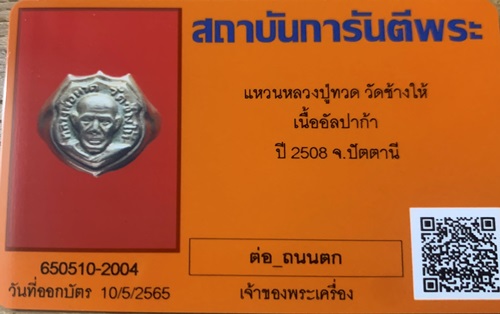 **พระบูชา หลวงพ่อวัดไร่ขิง จ.นครปฐม พ.ศ.2523 ผ้าทิพย์ มีตราสัญญาลักษณ์ สธ. (สิรินทร) ด้านหลังตัวหนัง - 5