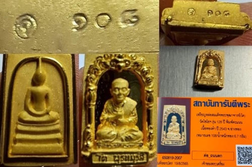 เหรียญสมเด็จพุฒาจารย์ (โต พรหมรังสี) อนุสรณ์ 128ปี 2543 วัดเกศไชโย เนื้อทองคำ 99.99 พิมพ์เล็ก - 5