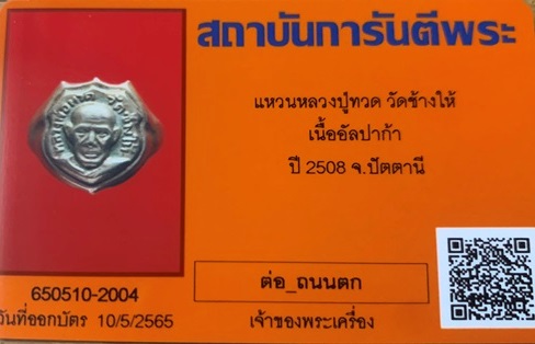 แหวนหลวงปู่ทวด ปี 2508 วัดช้างให้ เนื้ออัลปาก้าเปลือย หลังแบบ (นิยม+หายาก) สภาพสวยๆจมูกโด่ง - 5