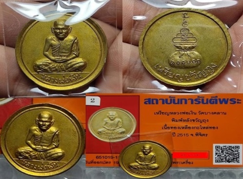 เหรียญขวัญถุง..ปี2515 วัดบางคลาน เนื้อทองเหลืองกะไหล่ทองงามๆเดิมๆสุดยอดแห่งเหรียญโภคทรัพย์ ปี15  - 5