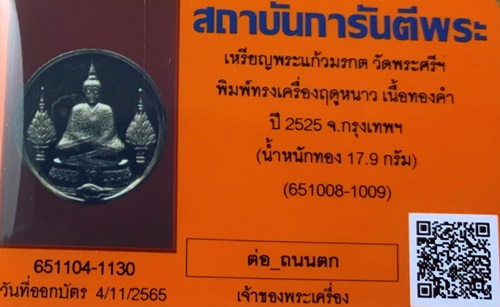 เหรียญพระแก้วมรกต รุ่นแรก เนื้อทองคำ "ภปร" วัดพระศรีรัตนศาสดาราม *วัดพระแก้ว *ปี2525 - 3