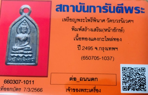 เหรียญพระไพรีพินาศ วัดบวรนิเวศฯ เนื้อทองแดงกะไหล่ทอง ปี 2495 มาพร้อมบัตรการันตี แท้และเดิมแน่นอนครับ - 5