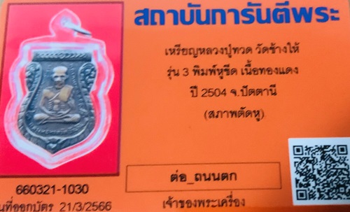 เหรียญหลวงปู่ทวด วัดช้างให้ รุ่น 3 พิมพ์หูขีด เนื้อทองแดง ปี 2504 จ.ปัตตานี  - 5