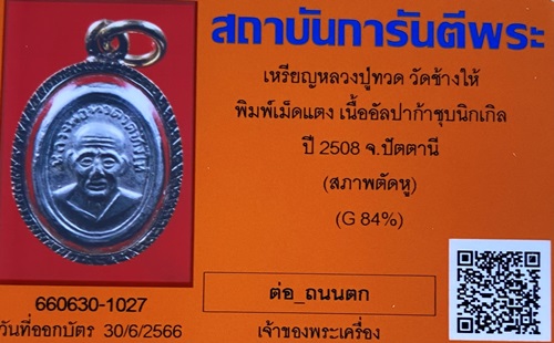 เหรียญหลวงปู่ทวด วัดช้างให้ พิมพ์เม็ดแตง เนื้ออัลปาก้าชุบนิกเกิล ปี 2508 จ.ปัตตานี (สภาพตัดหู)(G 84% - 5