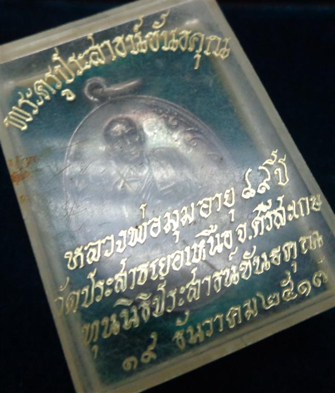 เหรียญหลวงพ่อมุม วัดปราสาทเยอร์ เนื้อเงิน - 1