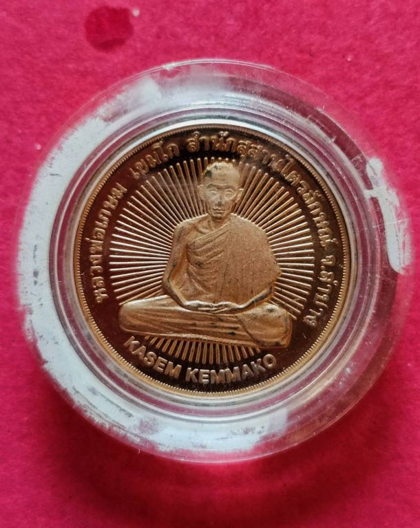 หลวงพ่อเกษม เขมโก รุ่น 7 รอบ ปี 2538 สวยพร้อมกล่องเดิม - 2